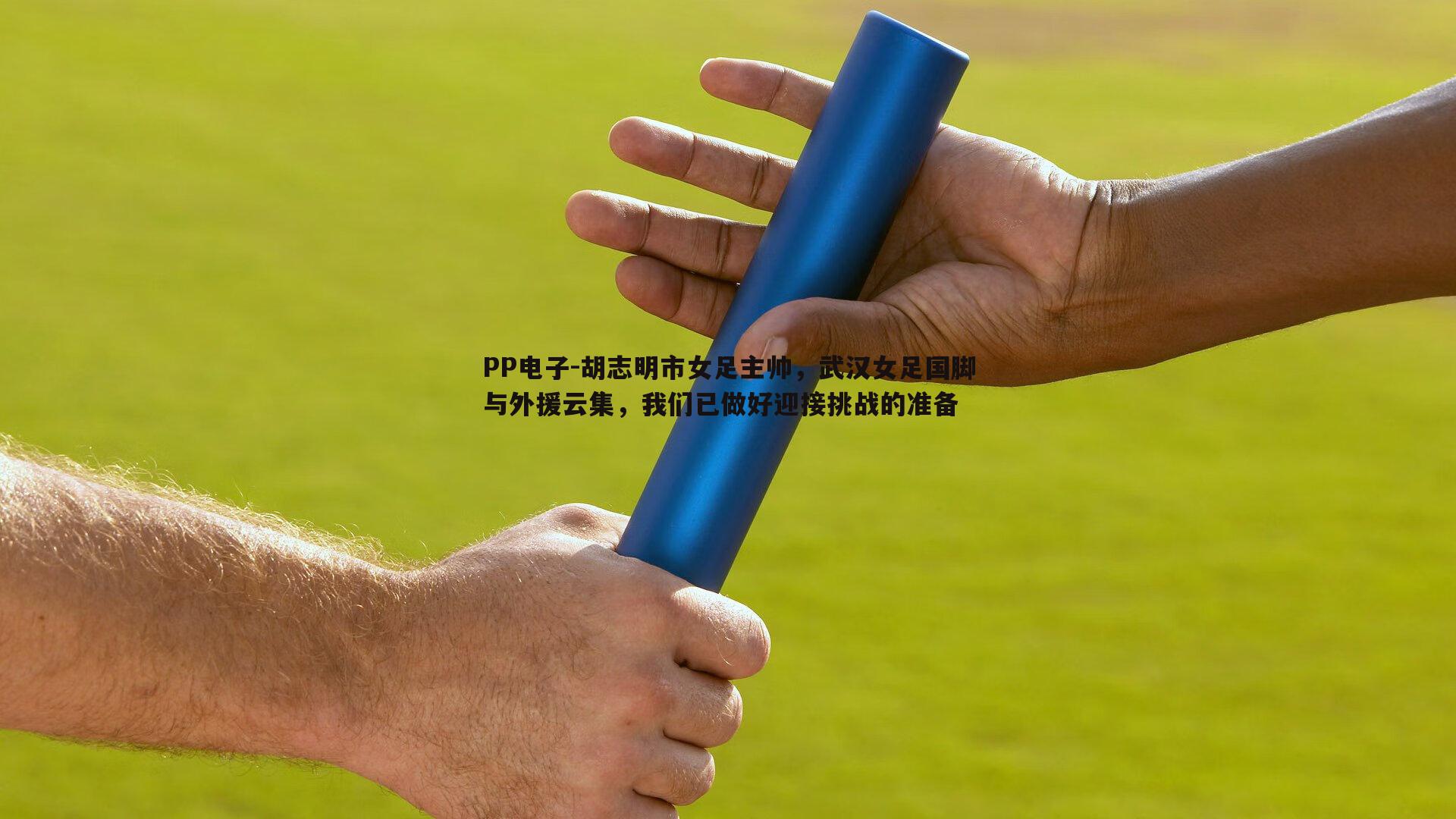 胡志明市女足主帅，武汉女足国脚与外援云集，我们已做好迎接挑战的准备