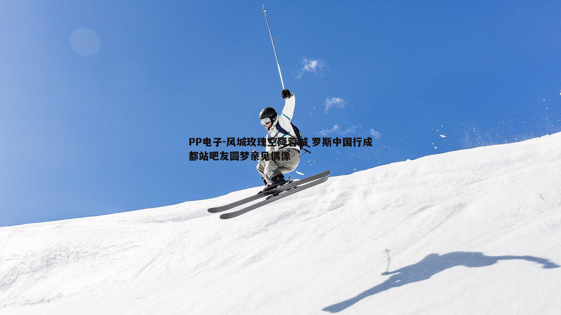 风城玫瑰空降蓉城 罗斯中国行成都站吧友圆梦亲见偶像