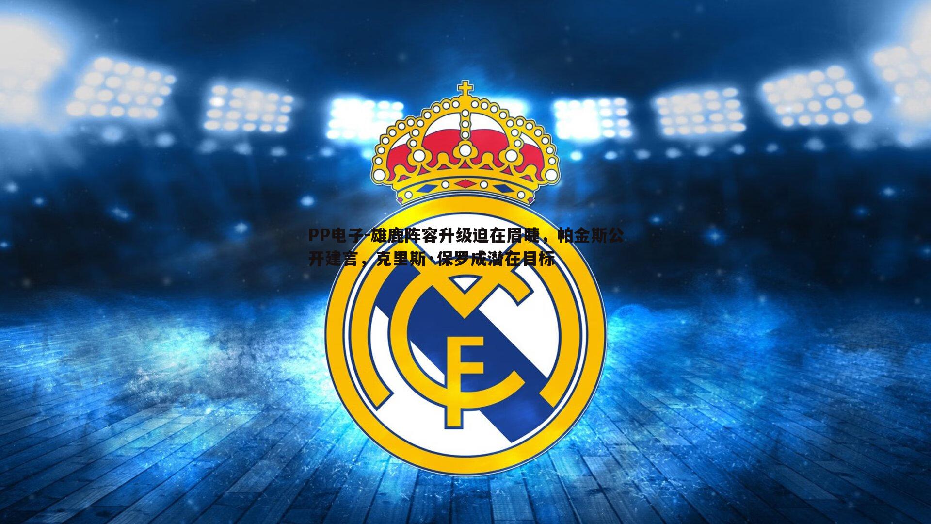 雄鹿阵容升级迫在眉睫，帕金斯公开建言，克里斯·保罗成潜在目标