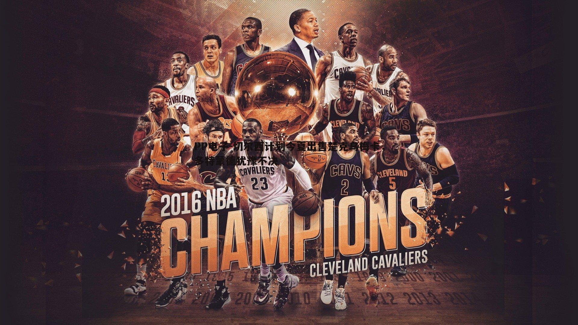 切尔西计划今夏出售楚克乌梅卡,多特蒙德犹豫不决