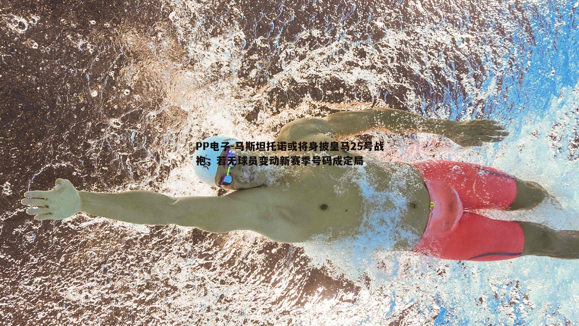 马斯坦托诺或将身披皇马25号战袍,若无球员变动新赛季号码成定局