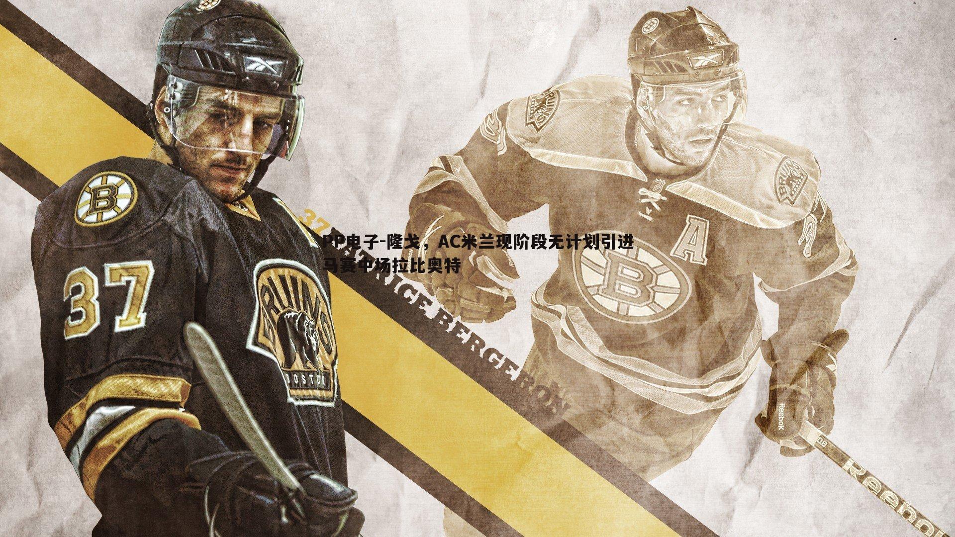 隆戈,AC米兰现阶段无计划引进马赛中场拉比奥特