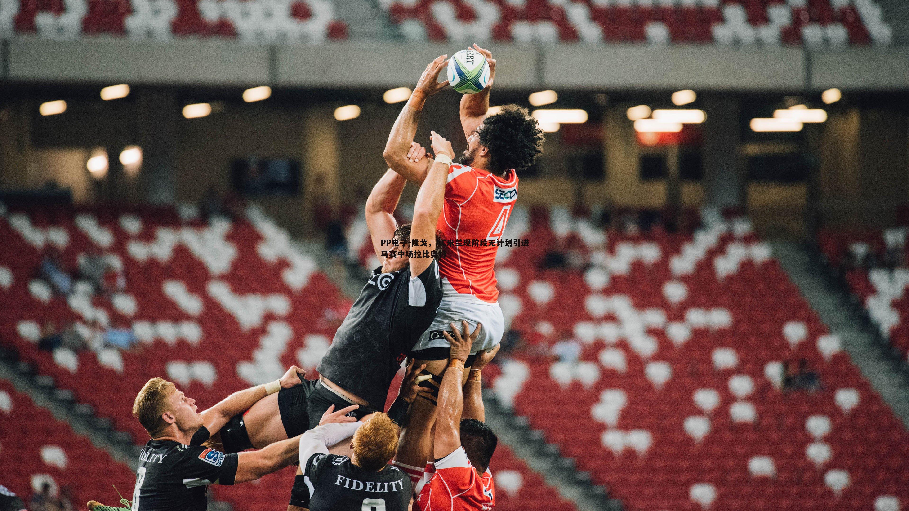 隆戈,AC米兰现阶段无计划引进马赛中场拉比奥特