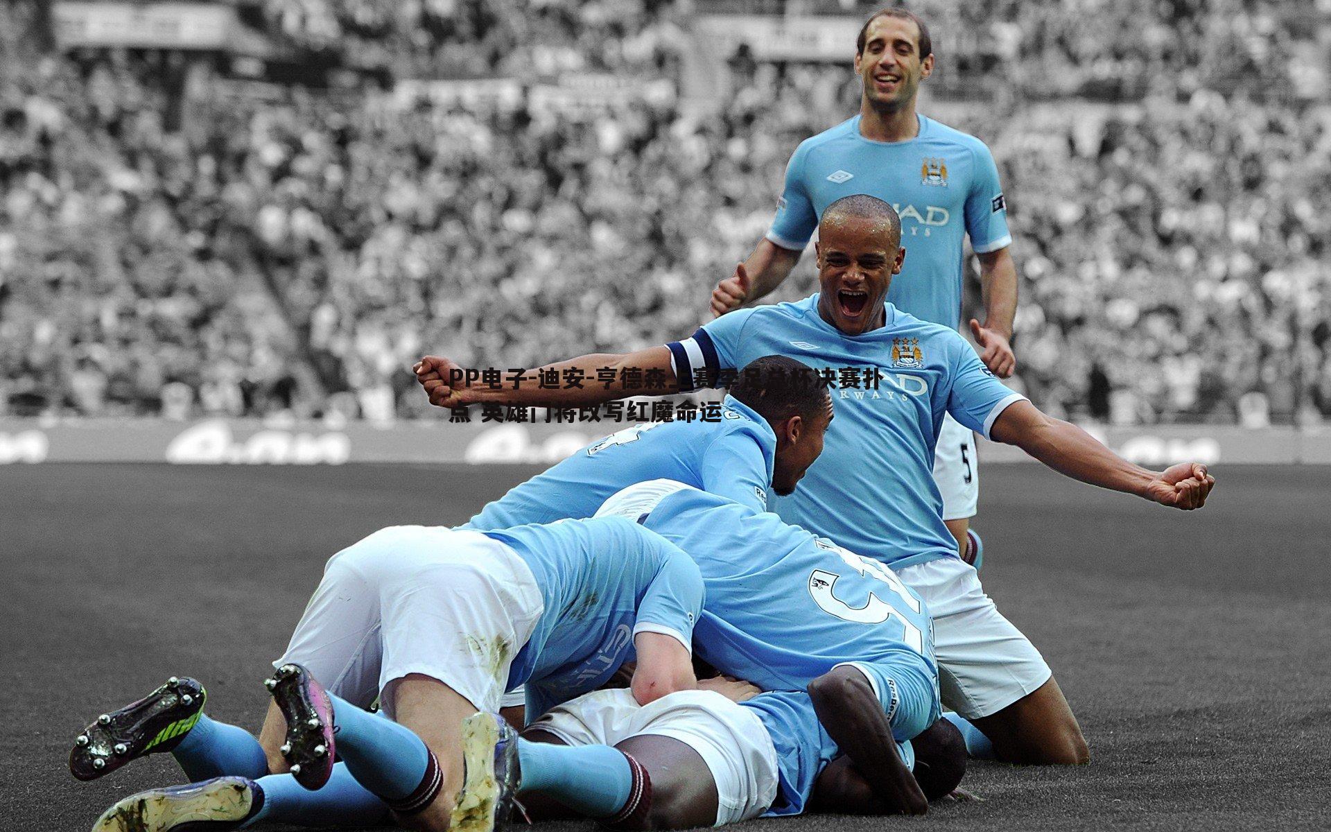 迪安-亨德森上赛季足总杯决赛扑点 英雄门将改写红魔命运