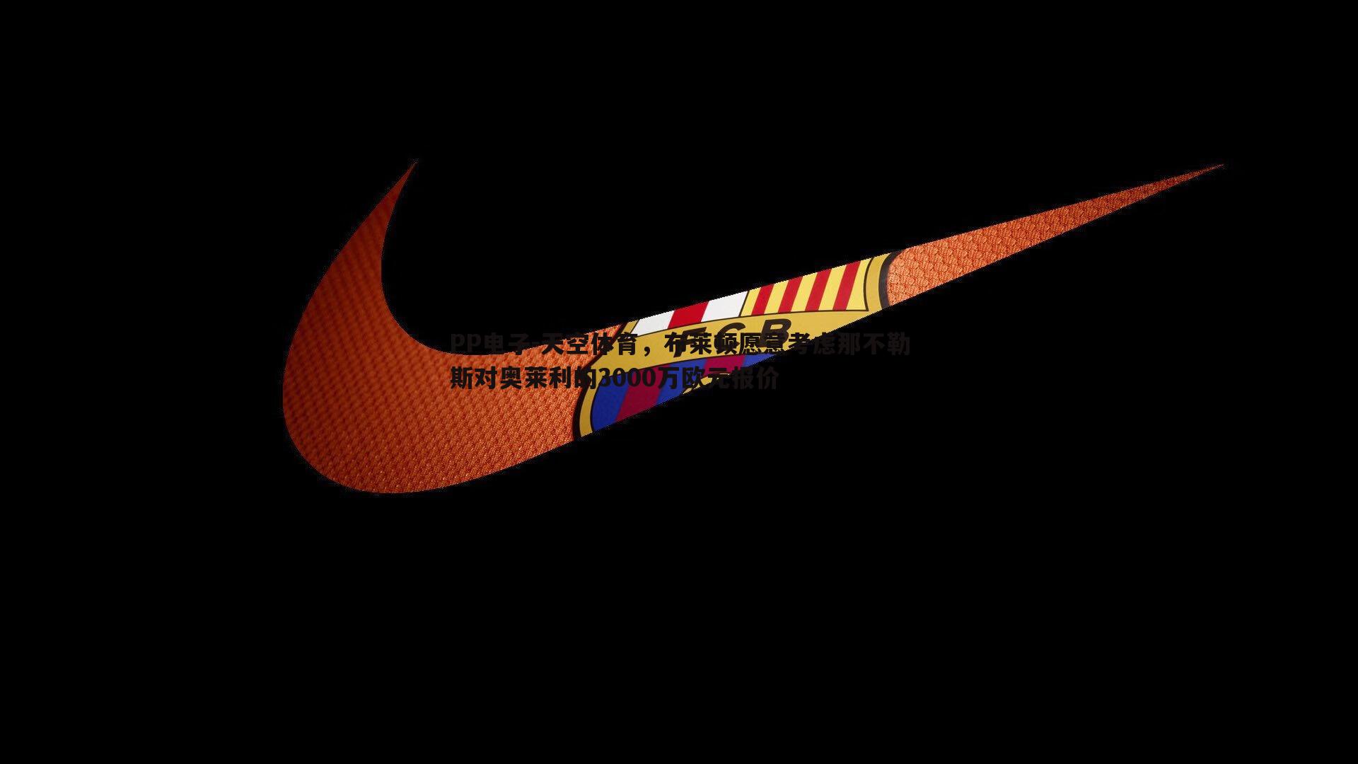 天空体育，布莱顿愿意考虑那不勒斯对奥莱利的3000万欧元报价