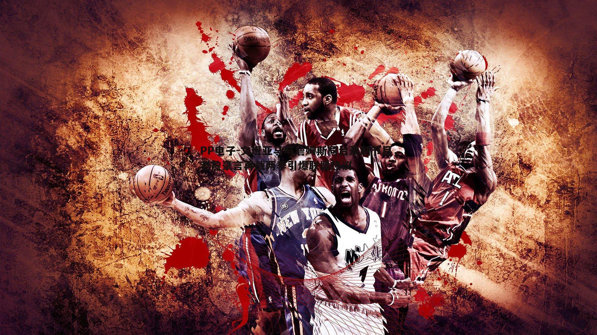 文班亚马与詹姆斯同台录制节目，老詹豪言再战两季引爆联盟热议