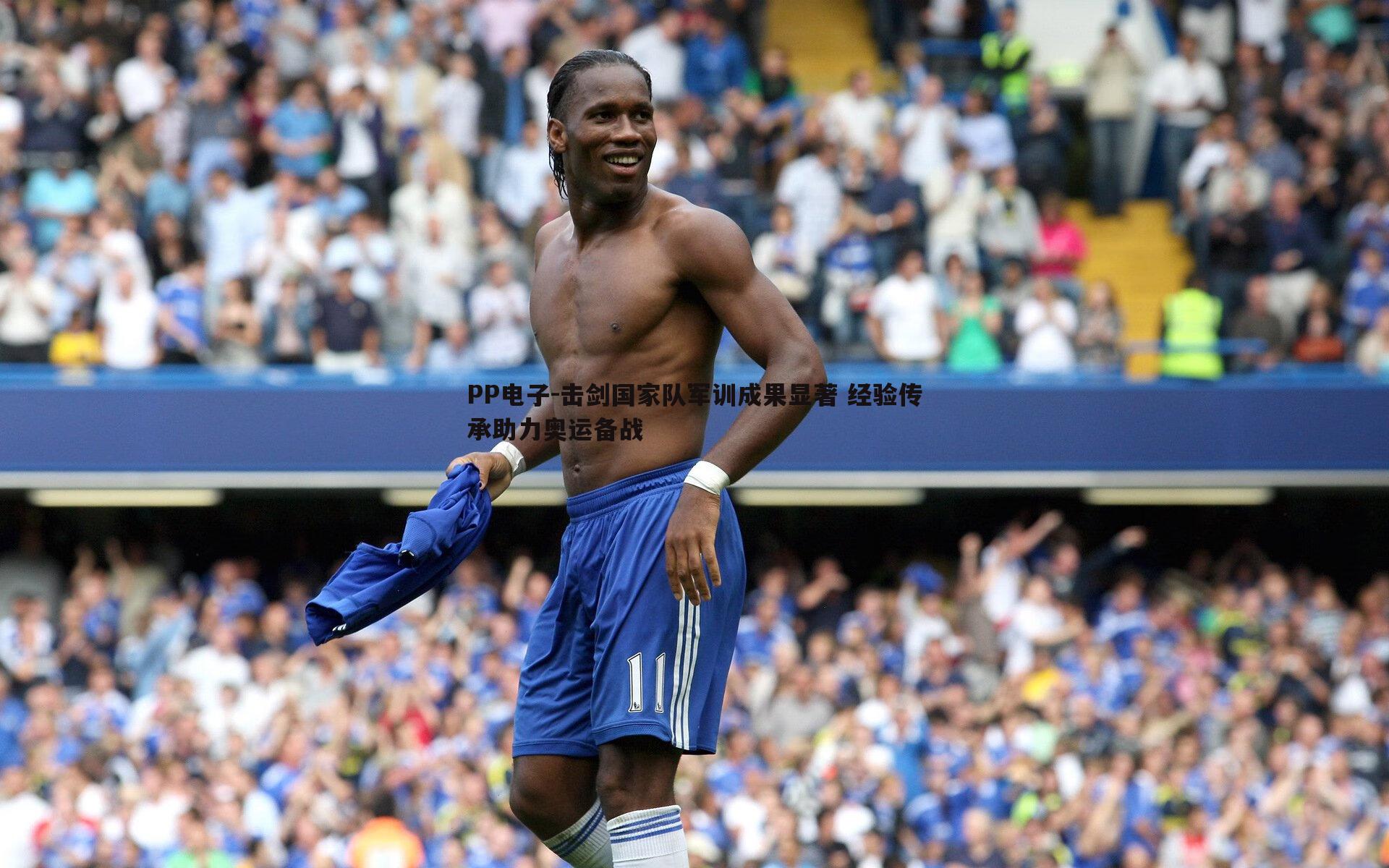 击剑国家队军训成果显著 经验传承助力奥运备战