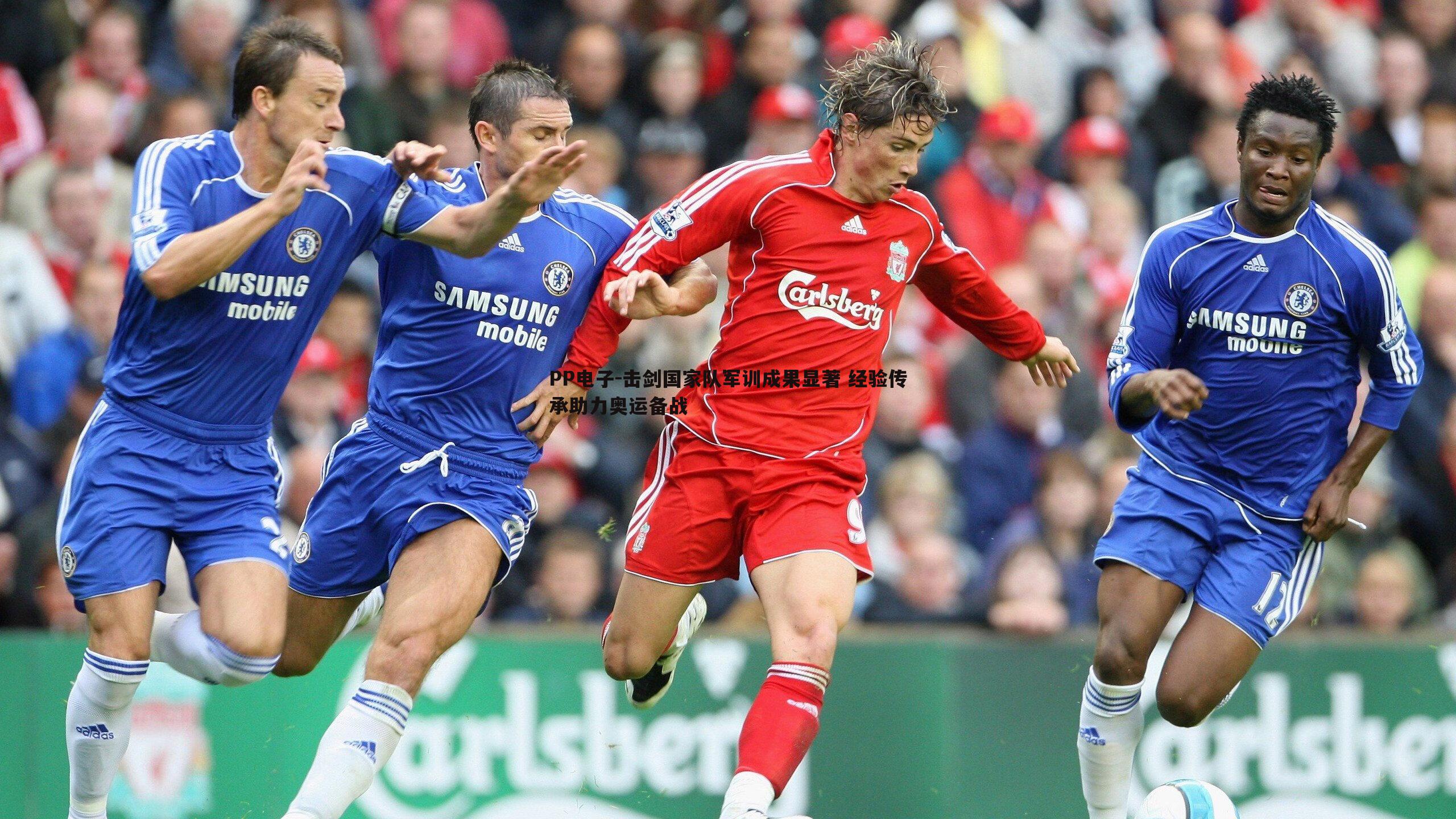 击剑国家队军训成果显著 经验传承助力奥运备战