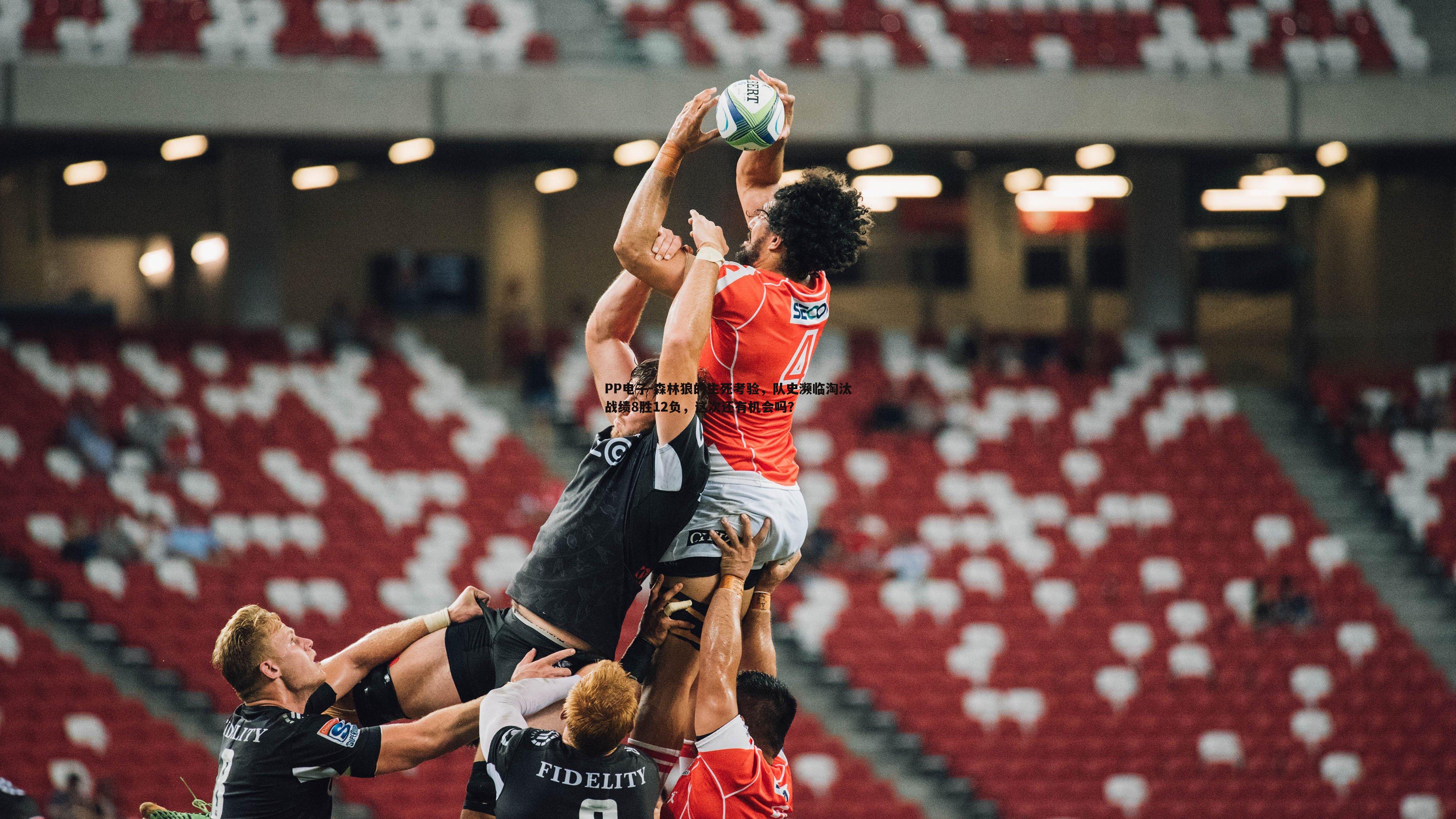 森林狼的生死考验,队史濒临淘汰战绩8胜12负,这次还有机会吗?