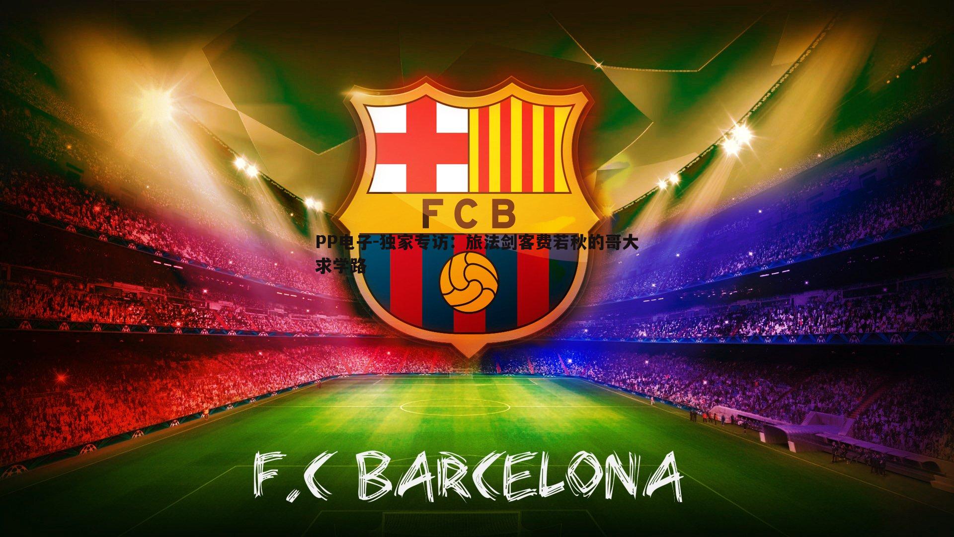 独家专访:旅法剑客费若秋的哥大求学路