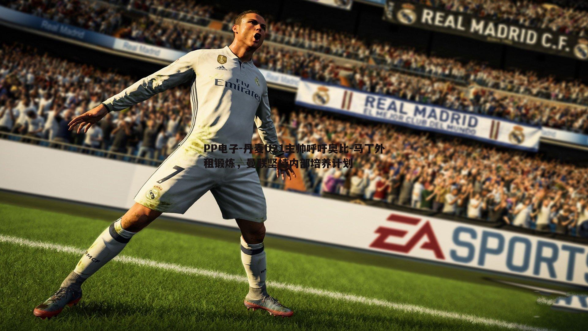 丹麦U21主帅呼吁奥比-马丁外租锻炼，曼联坚持内部培养计划