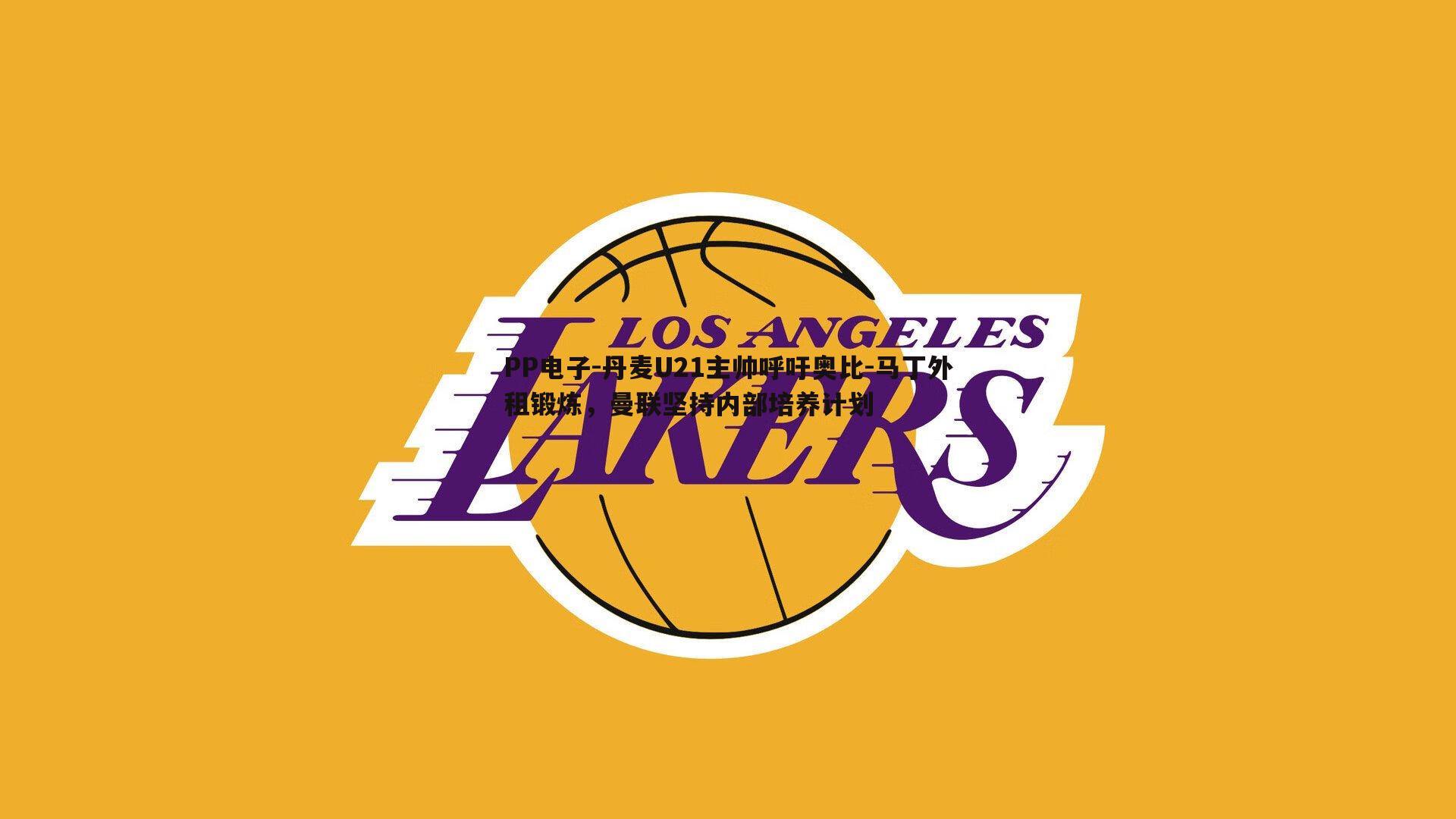 丹麦U21主帅呼吁奥比-马丁外租锻炼，曼联坚持内部培养计划