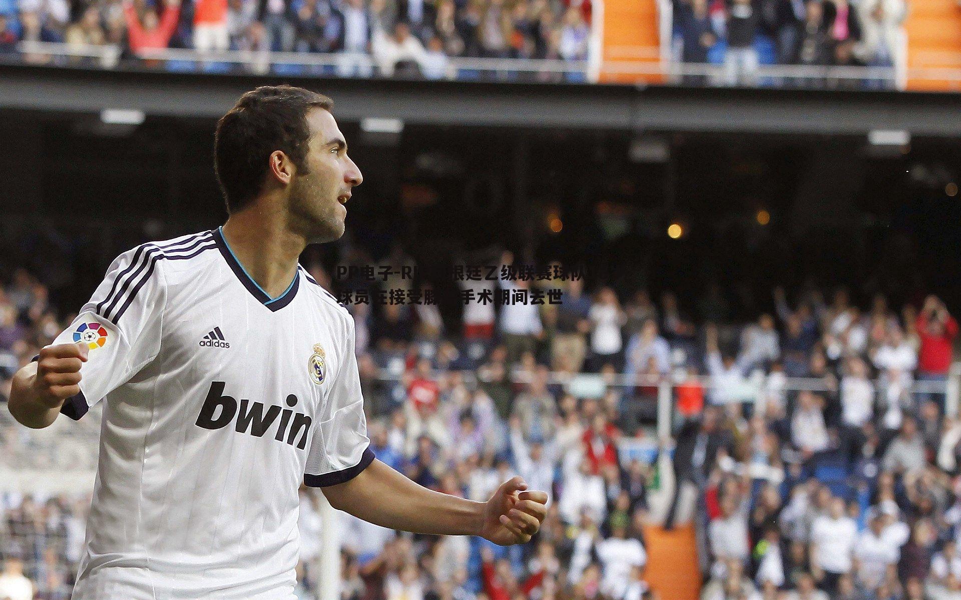 RIP阿根廷乙级联赛球队18岁球员在接受膝盖手术期间去世