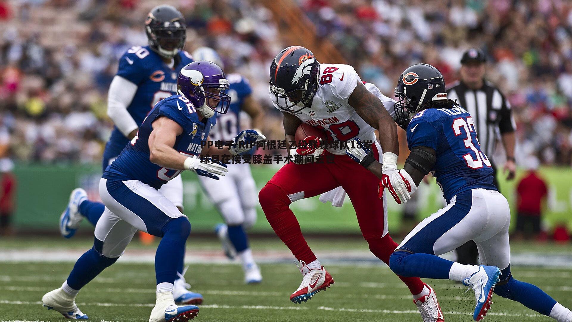 RIP阿根廷乙级联赛球队18岁球员在接受膝盖手术期间去世