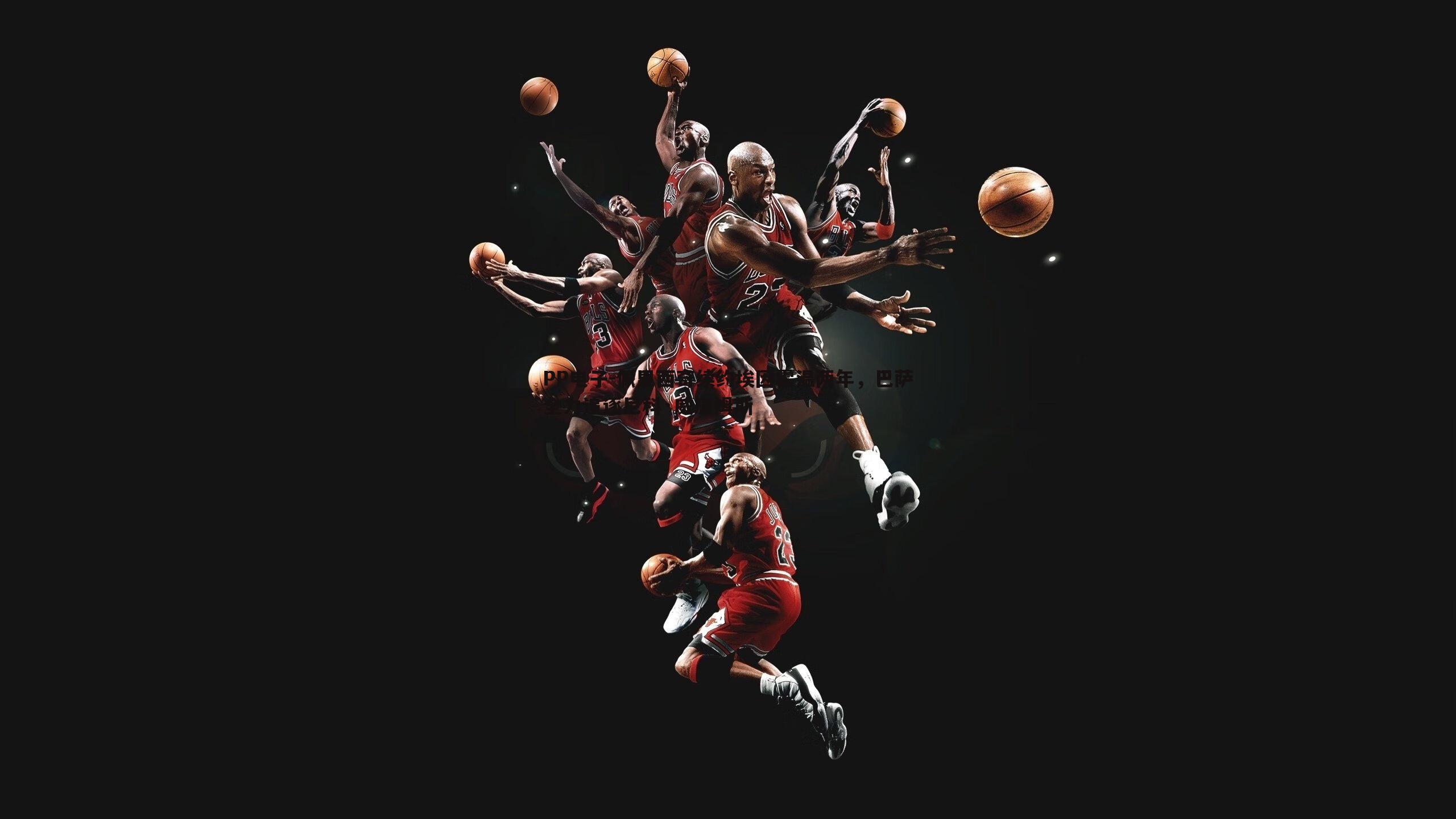 佩里西奇续约埃因霍温两年,巴萨全力追逐尼科·威廉姆斯