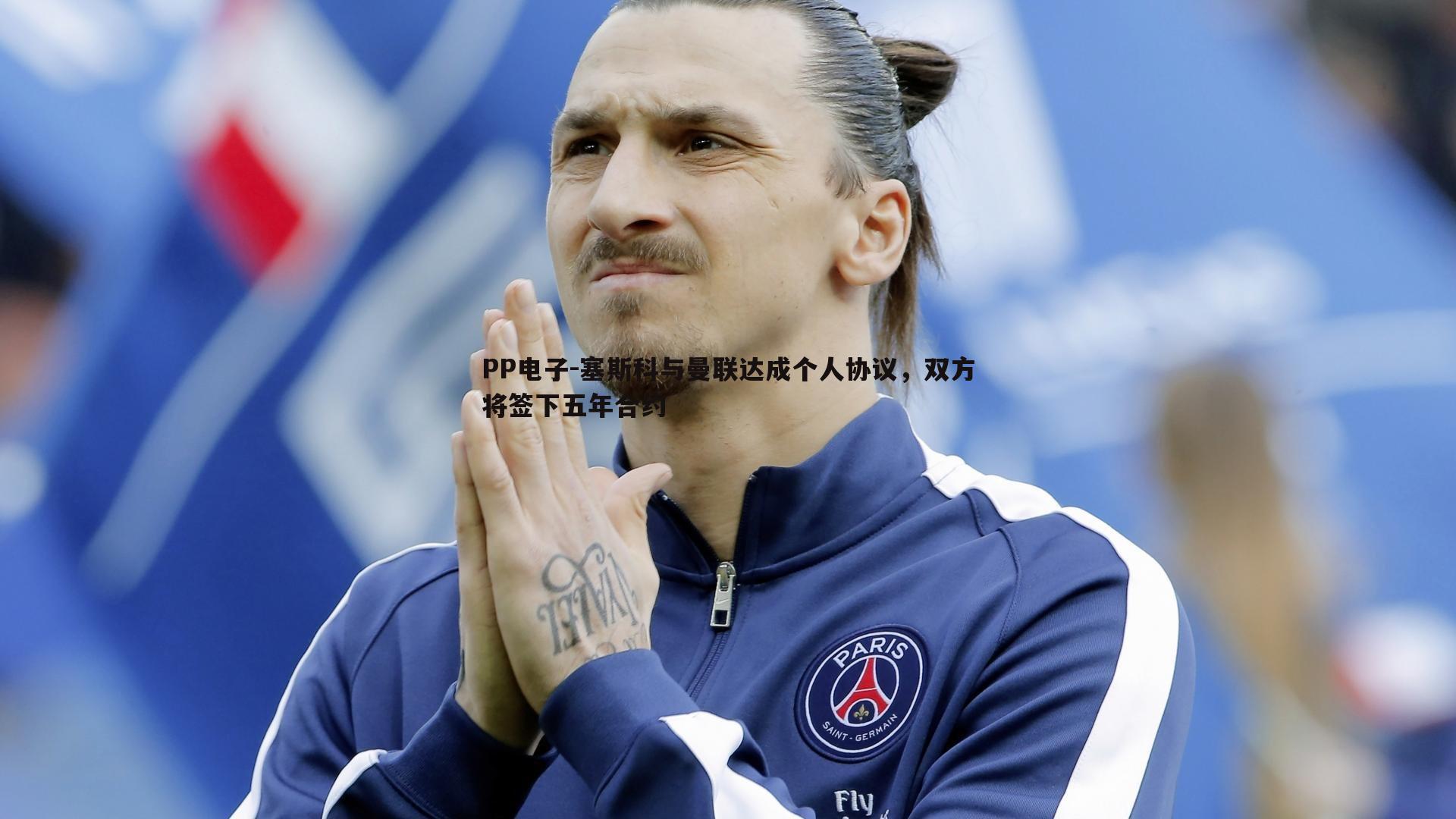 塞斯科与曼联达成个人协议,双方将签下五年合约