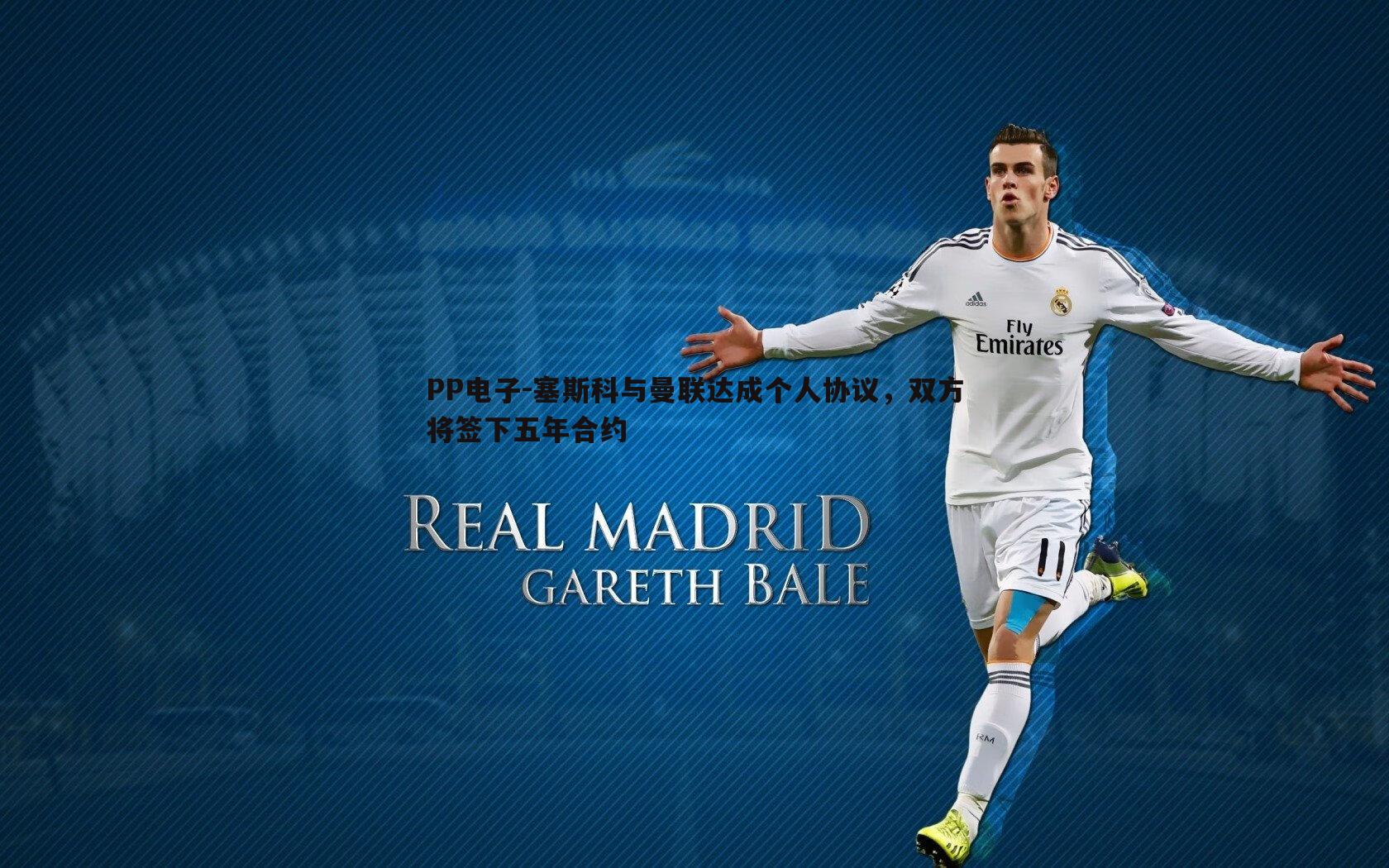 塞斯科与曼联达成个人协议,双方将签下五年合约