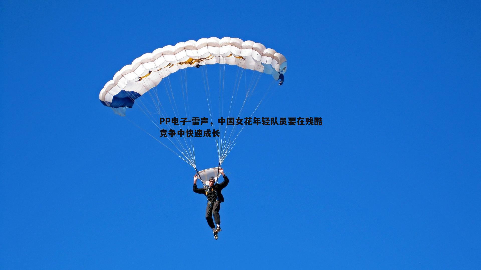 雷声,中国女花年轻队员要在残酷竞争中快速成长