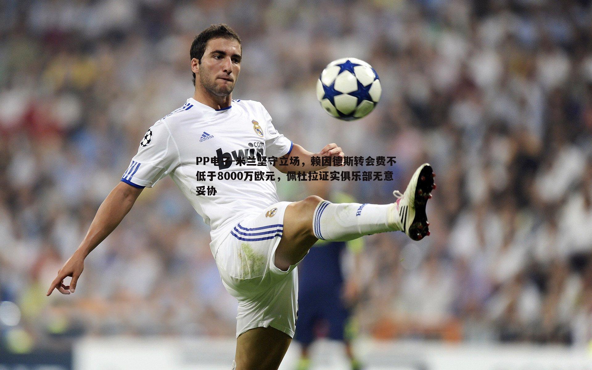 米兰坚守立场,赖因德斯转会费不低于8000万欧元,佩杜拉证实俱乐部无意妥协