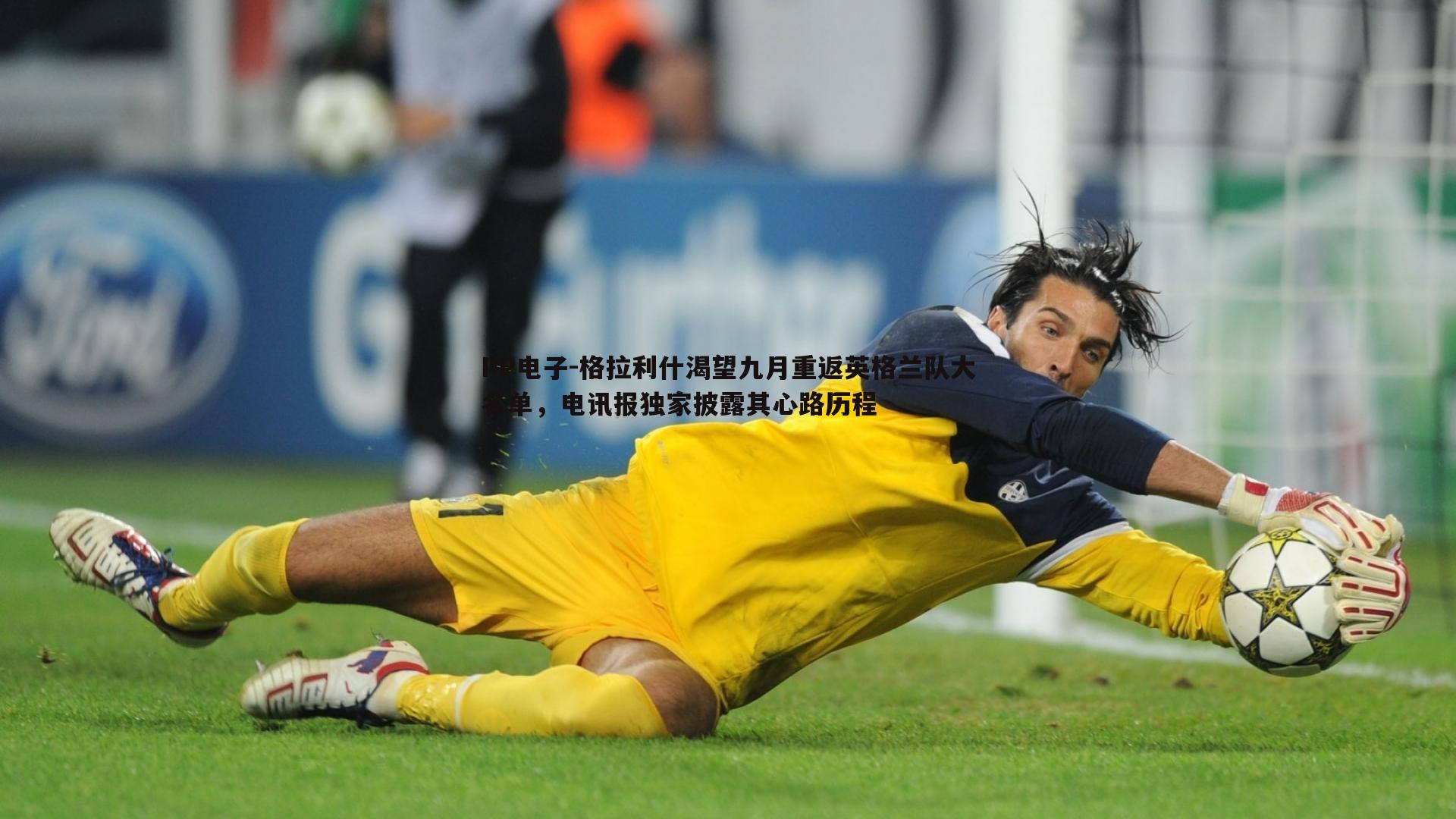 格拉利什渴望九月重返英格兰队大名单,电讯报独家披露其心路历程