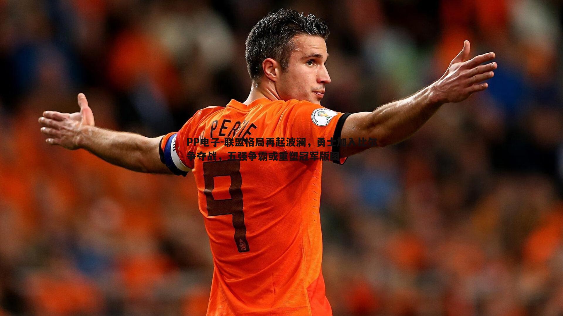 联盟格局再起波澜，勇士加入比尔争夺战，五强争霸或重塑冠军版图