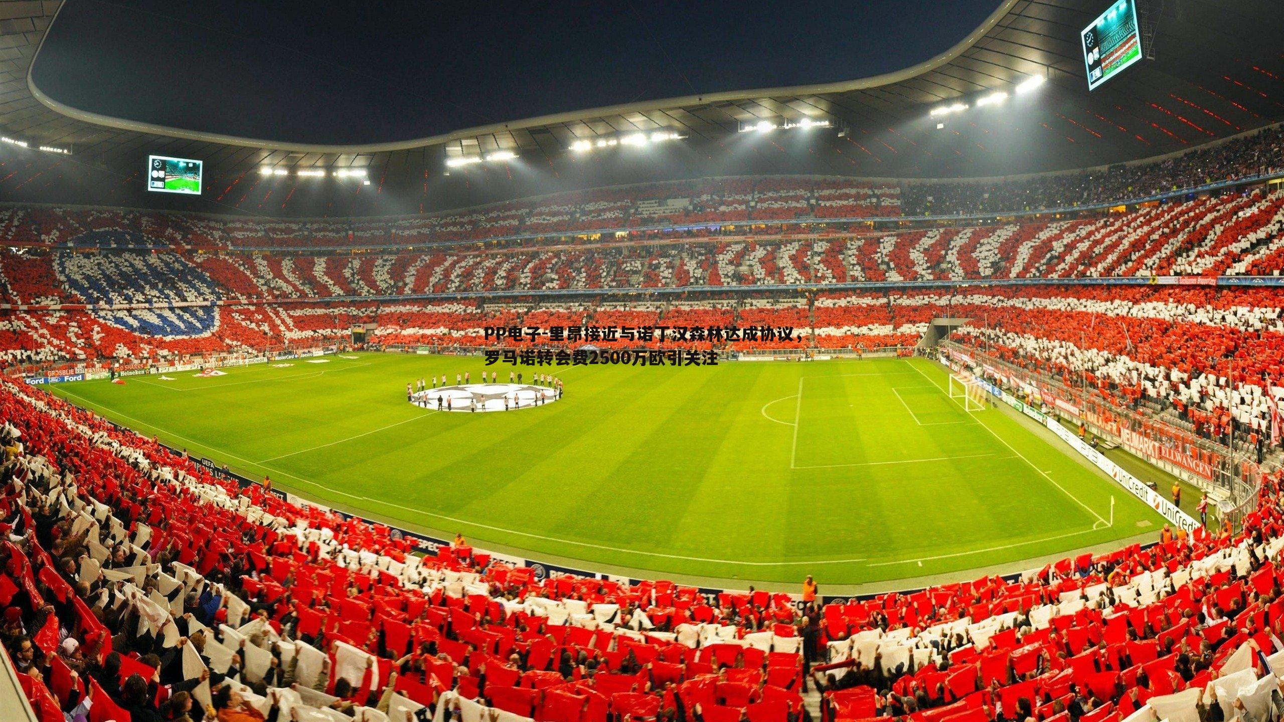 里昂接近与诺丁汉森林达成协议,罗马诺转会费2500万欧引关注