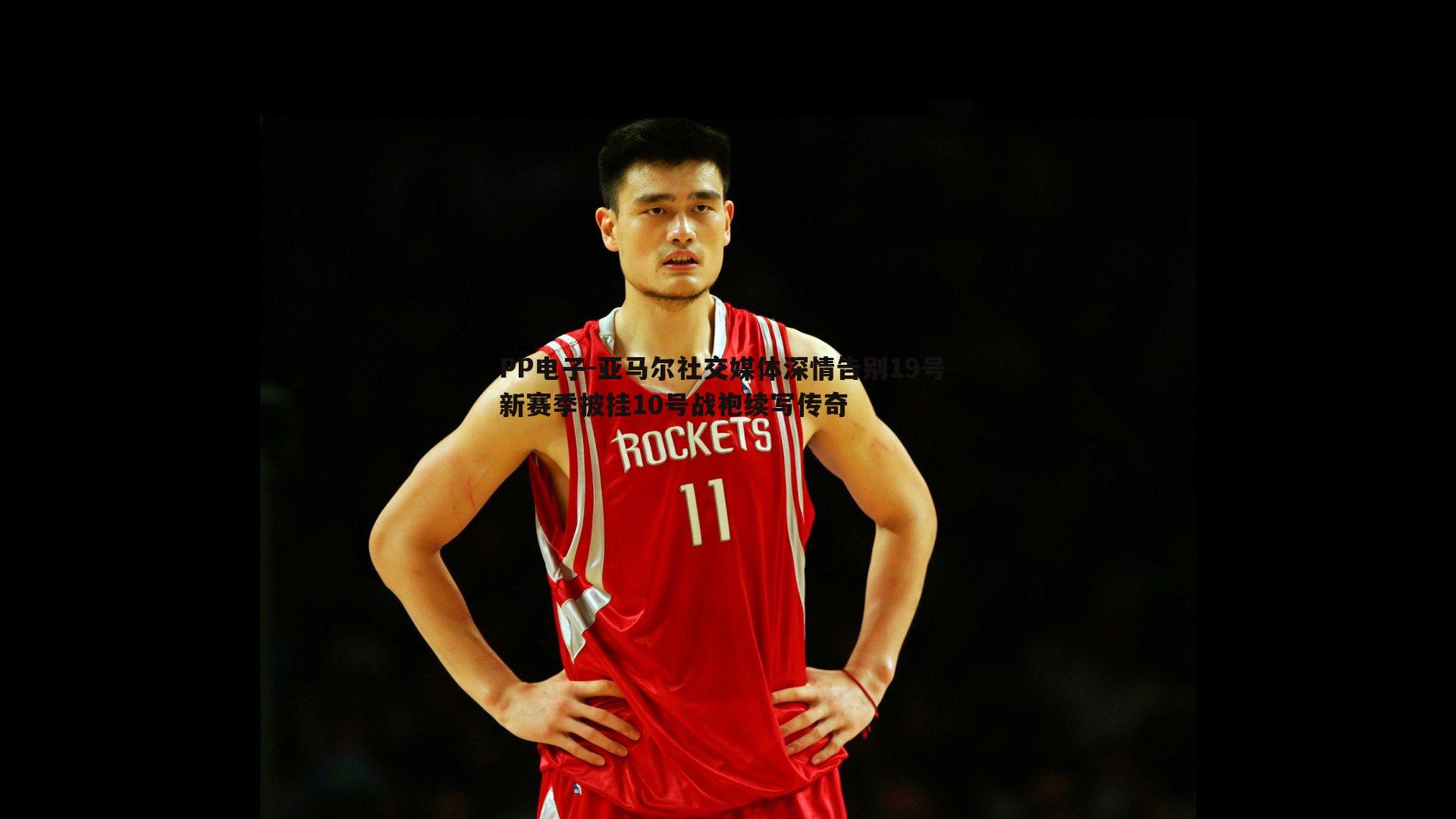 亚马尔社交媒体深情告别19号 新赛季披挂10号战袍续写传奇