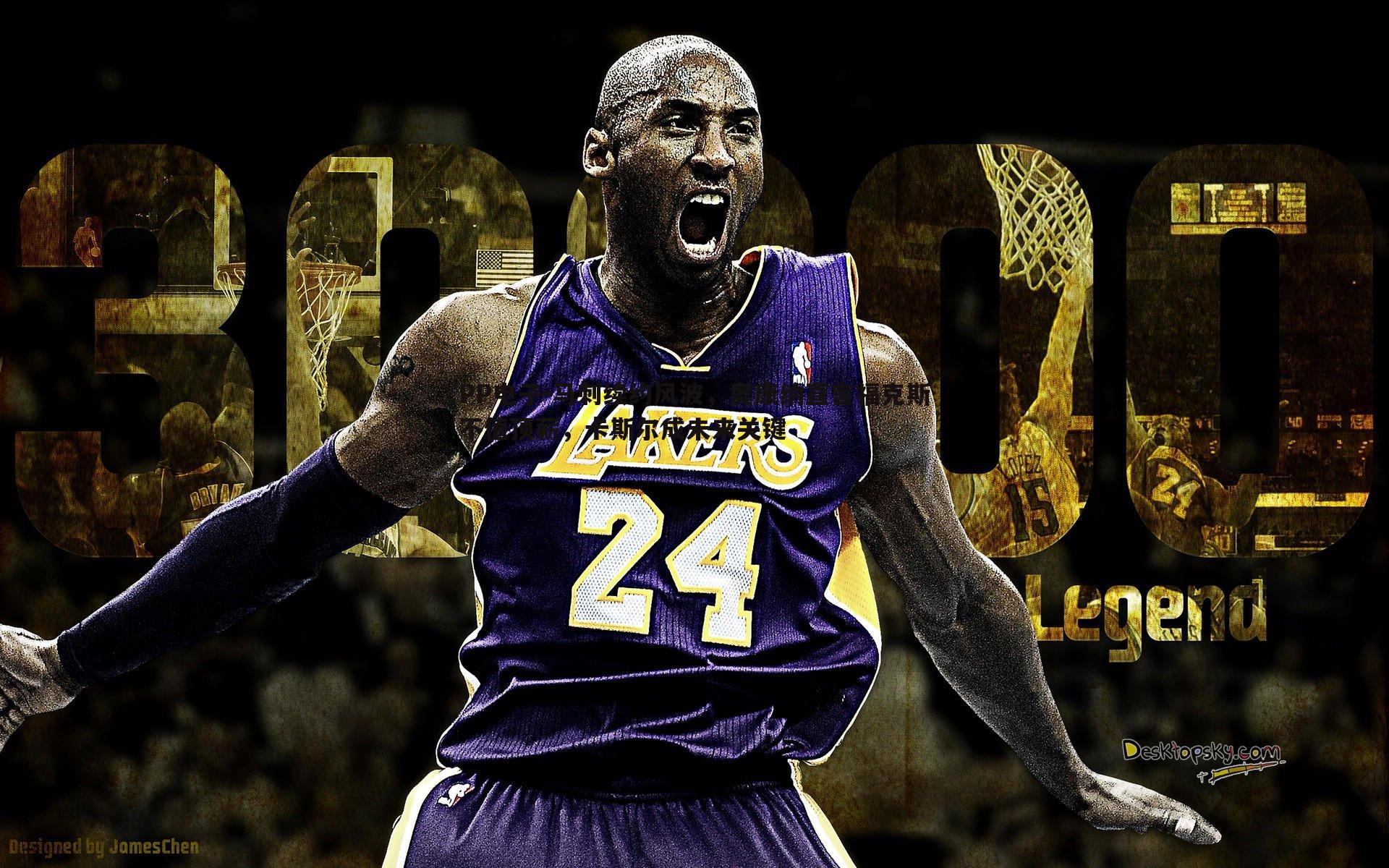 马刺续约风波,奥康纳直言福克斯不值顶薪,卡斯尔成未来关键