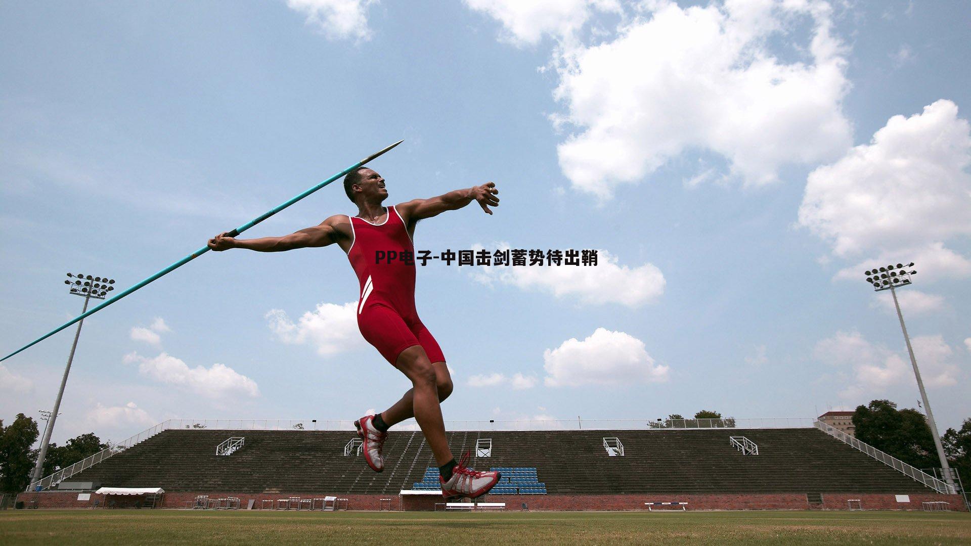 中国击剑蓄势待出鞘